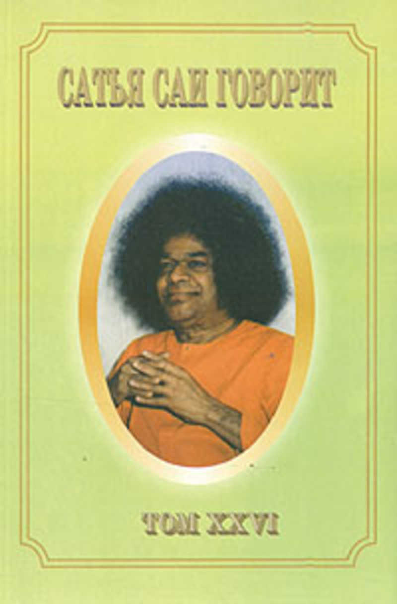 Сатья саи книги. Сатья саи гита. Сатья саи говорит. Саи баба книги. Книжка саи бабы.