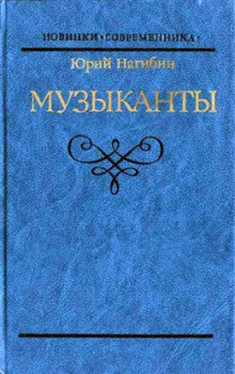 Нагибин терпение читать. Книги ю Нагибина. Юрий Нагибин обложки книг. Князь Юрка Голицын. Нагибин обложка.