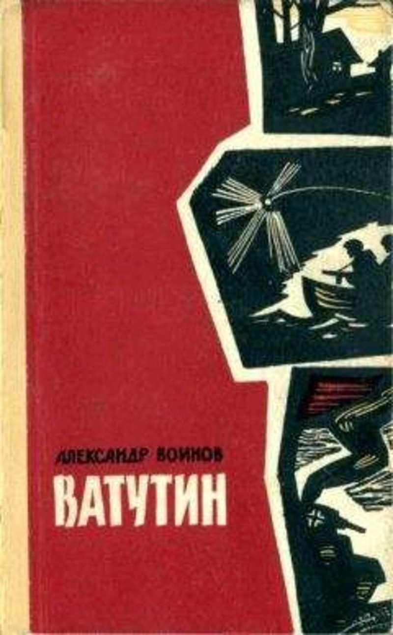 Книга о полководце ватутине маслянистое брюхо. Книги о Ватутине. Писатели воины. Книги о генерале Ватутине.