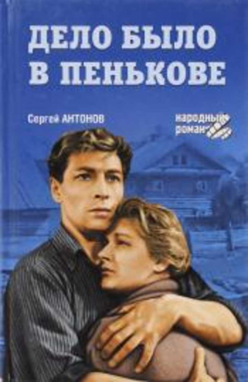 Повесть дело. Антонов дело было в Пенькове. Дело было в Пенькове (1957). Антонов дело было в Пенькове книга. Дело было в Пенькове 1957 Постер.