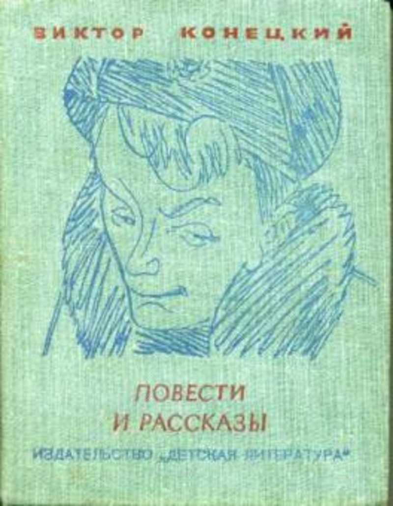 Повести и рассказы