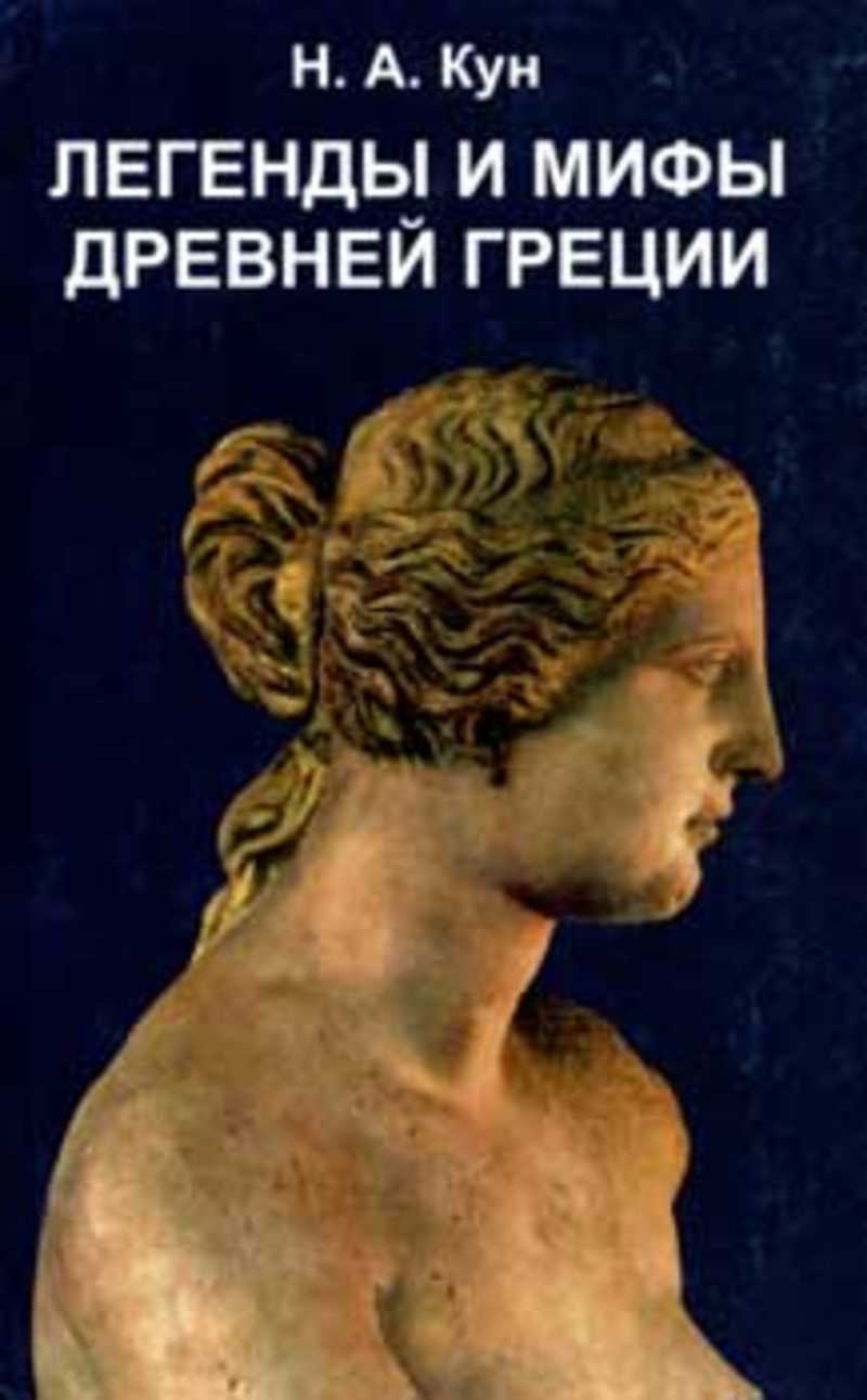 легенды о греции