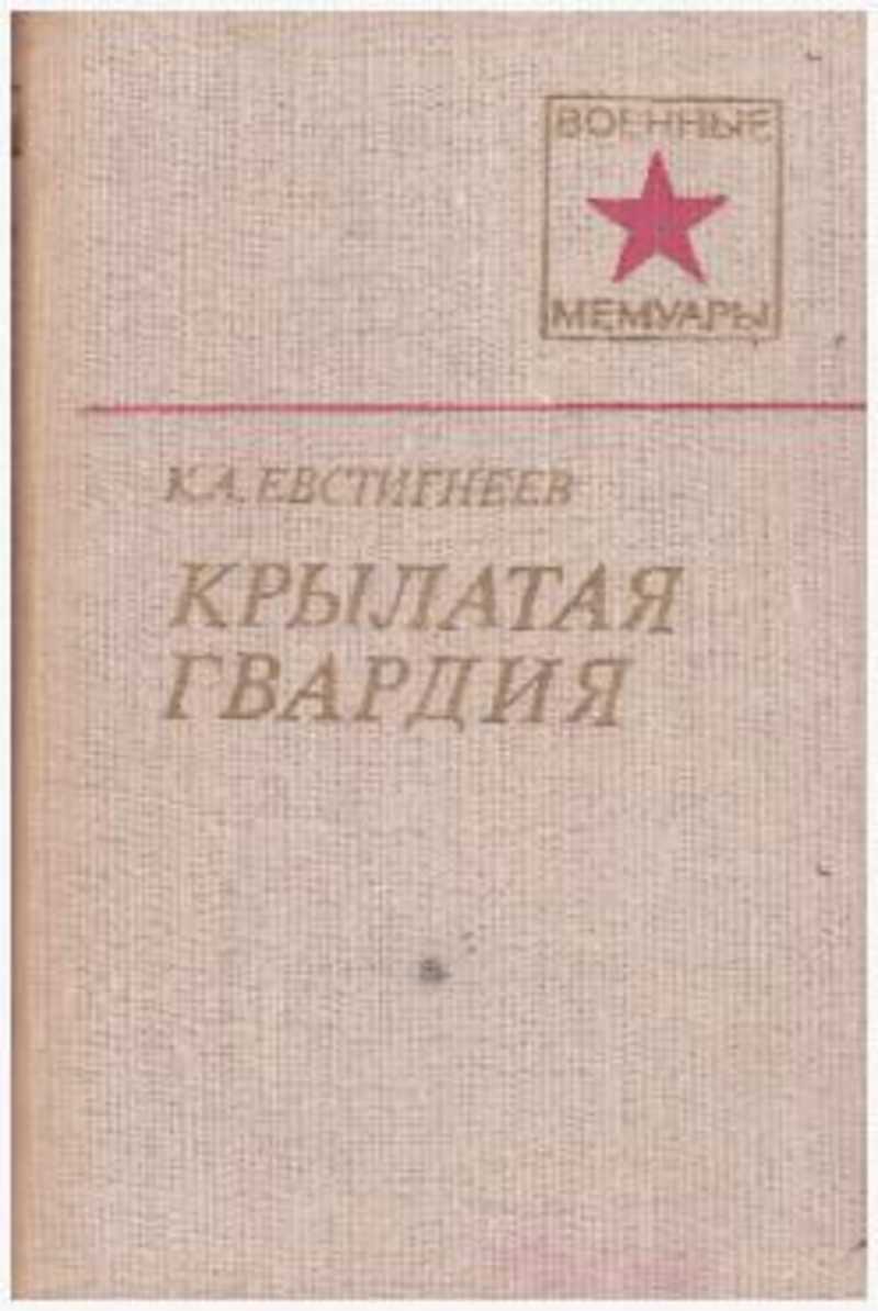М гвардии. Евстигнеев Крылатая гвардия. Книга Крылатая гвардия. Книга Крылатая гвардия Евстигнеев. К. Евстигнеев «Крылатая гвардия», (1982),.