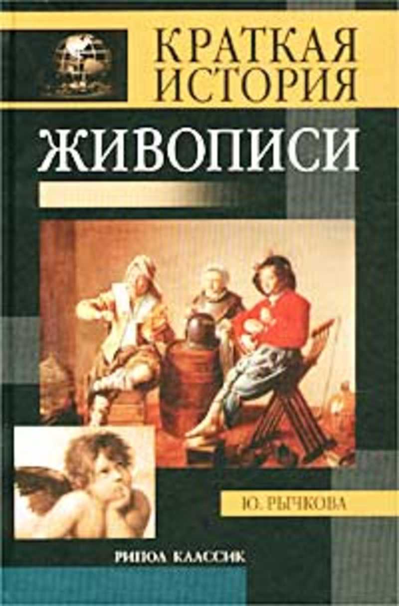 История живописи кратко. Краткая история живописи. История живописи книги. Книги по истории живописи. Книги Рычкова.