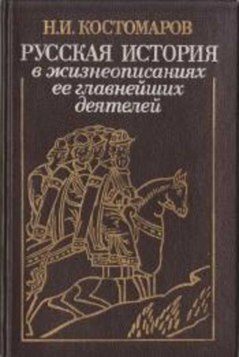 Книга: Русская история в жизнеописаниях ее главнейших деятелей Купить за  100.00 руб.