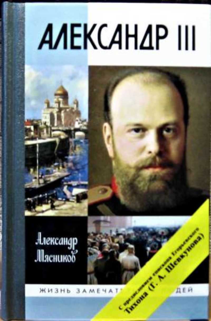 Александр толстикович крылов толстикович. Боханов император александр 3. Правление александра iii. Литература о александре 3. История россии серия книг александр 3.