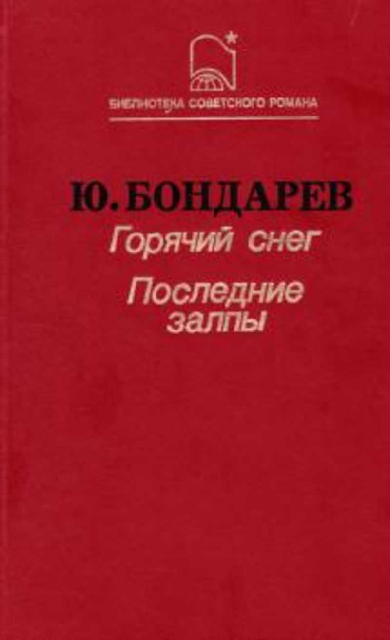 Горячий снег картинка книги