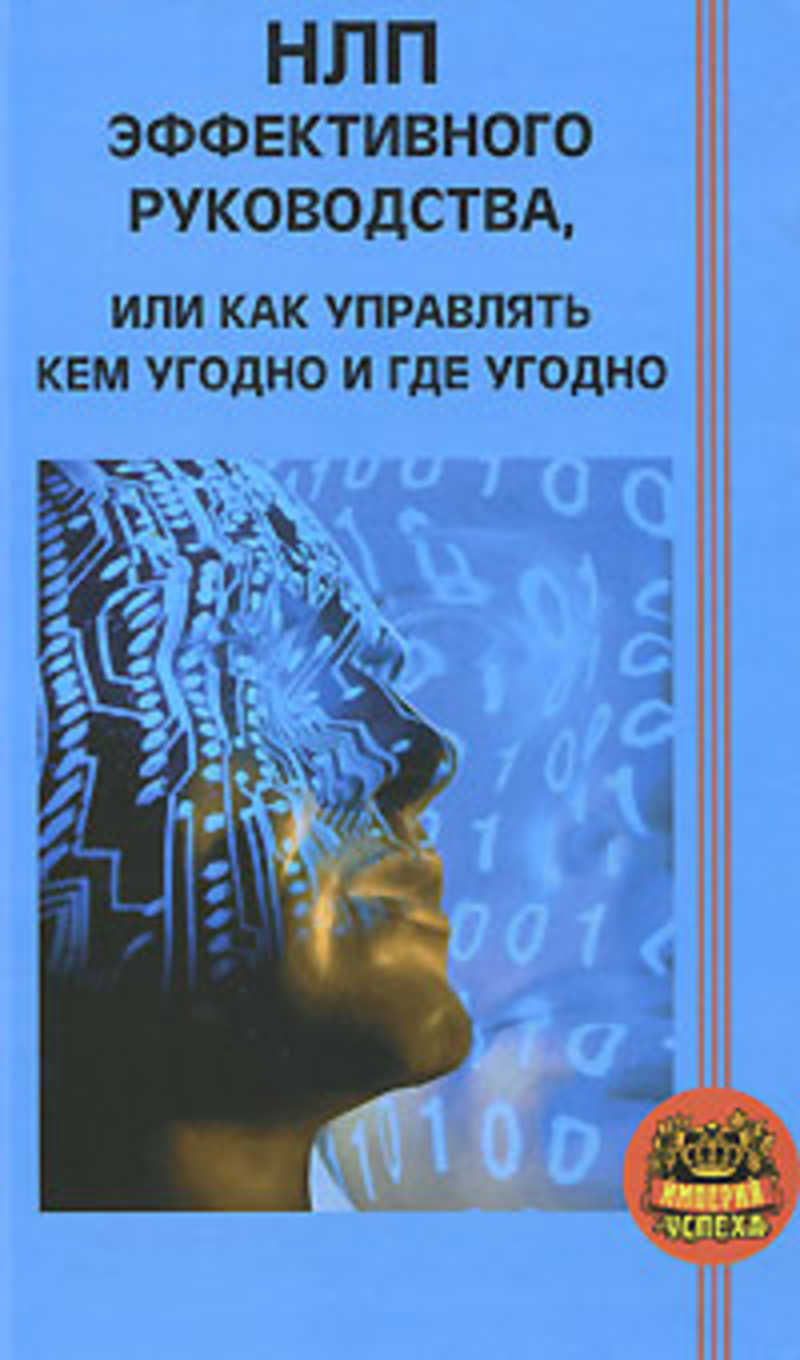 Нлп книги. Нейролингвистическое программирование книги. НЛП книга. Ковалев книга НЛП. Как управлять кем угодно и где угодно книга.