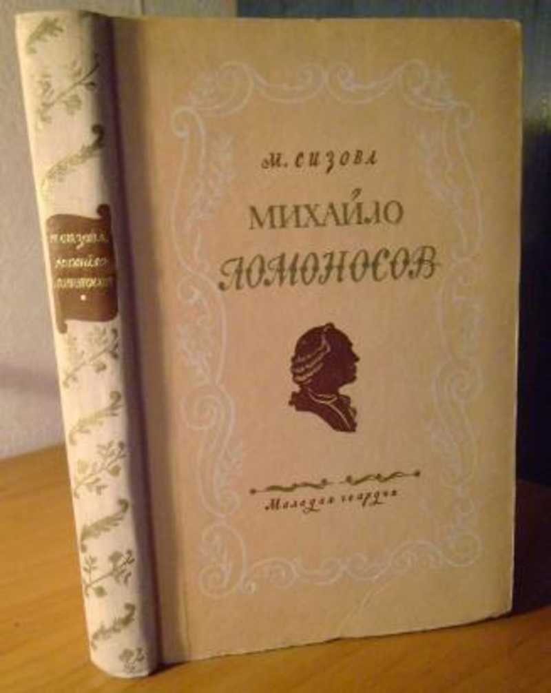 Сизова м. Михайло Ломоносов. Сизова Михайло Ломоносов. Михайло Ломоносов книга. Михайло Ломоносов книга Автор.