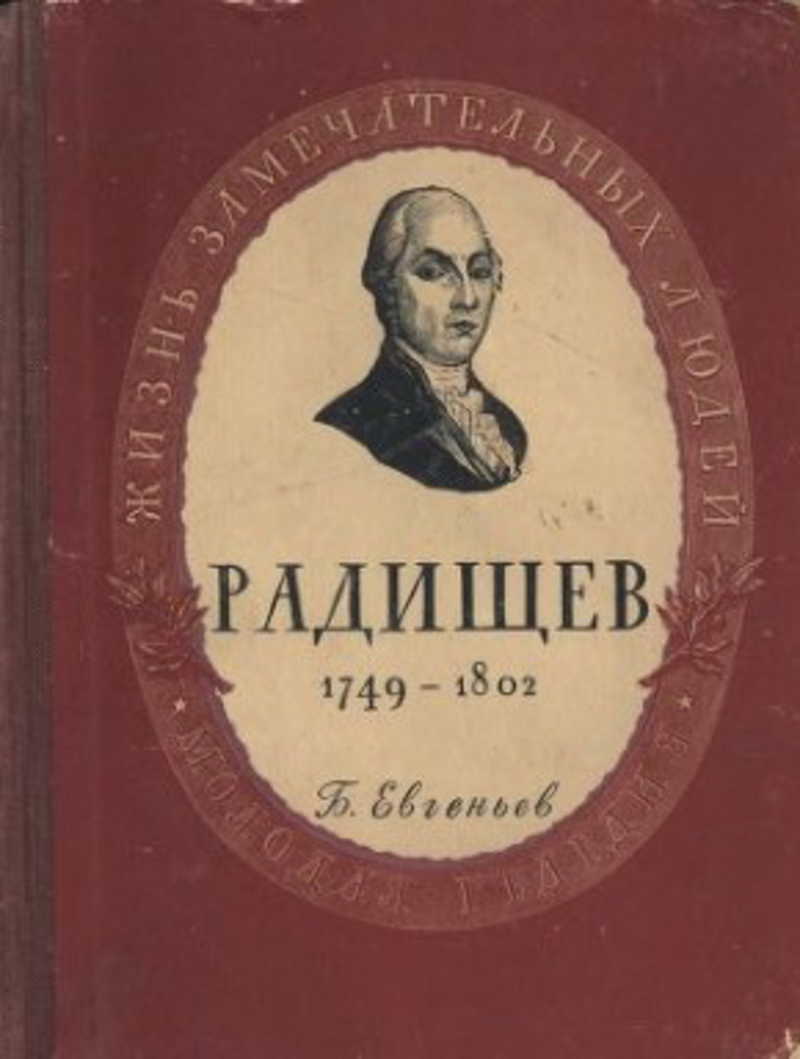 путешествие из петербурга в москву радищев