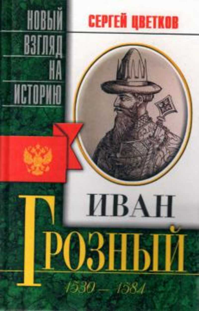 Где книги ивана грозного. Книги об Иване Грозном. Книги об Иване Грозном исторические.
