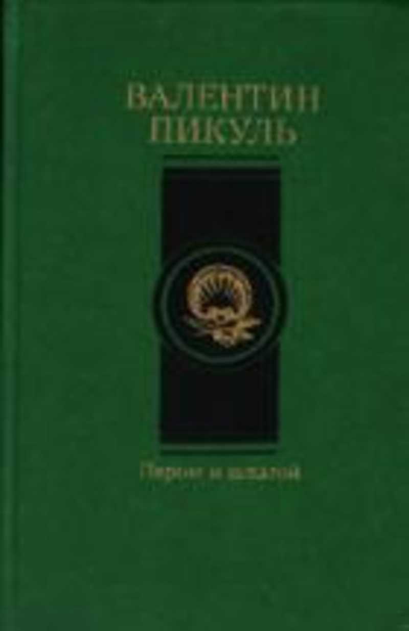 Книги автора Пикуль В.