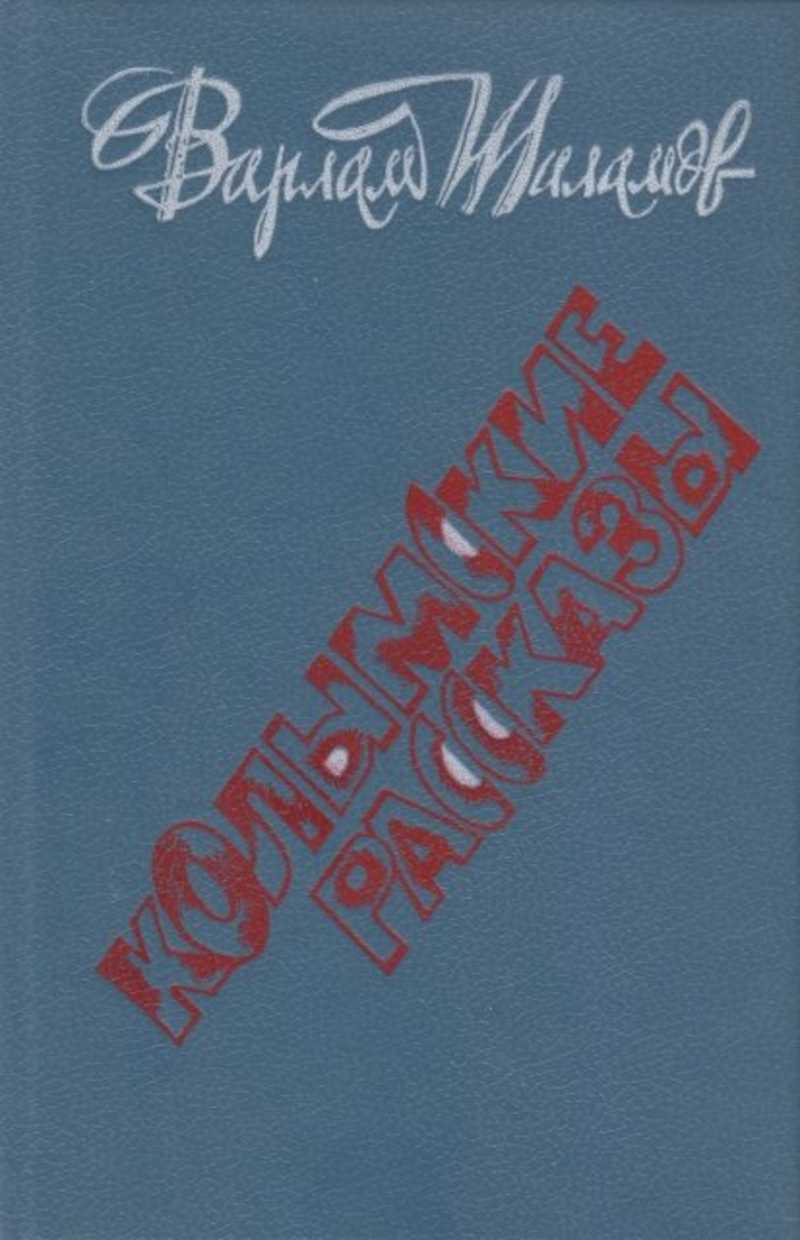 В т шаламов колымские рассказы презентация