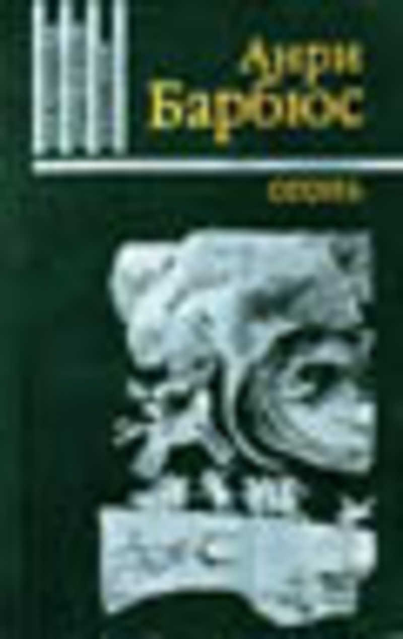 Барбюс огонь. Анри Барбюс огонь 1982. Роман "огонь" Анри Барбюса. Анри Барбюс огонь. Барбюс книга в огне