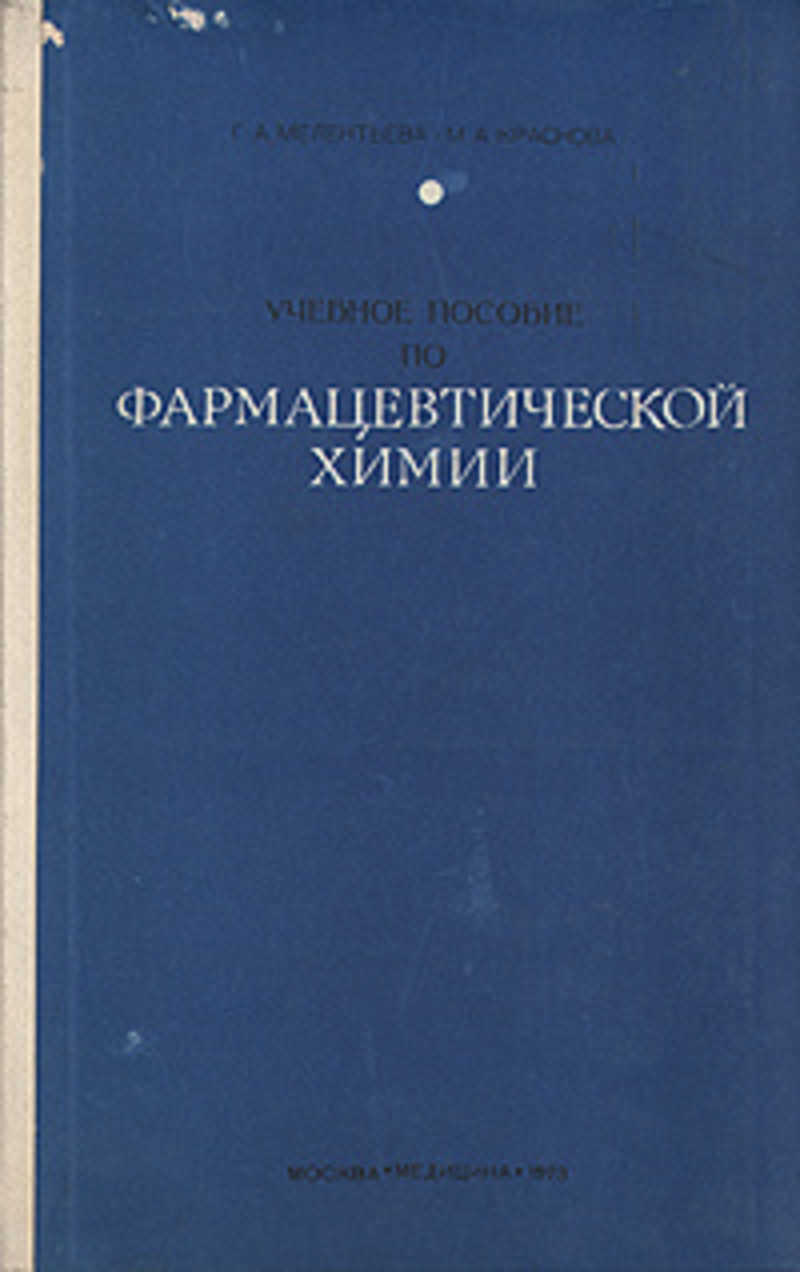 Книга: Учебное пособие по фармацевтической химии Купить за 300.00 руб.