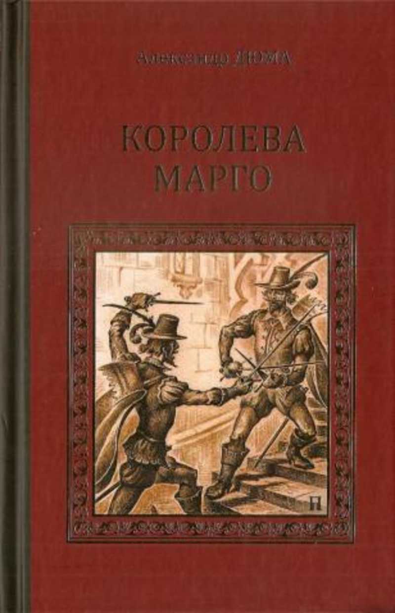 Марго книга. Книга Королева Марго (Дюма а.). Королева Марго Дюма обложка книги.