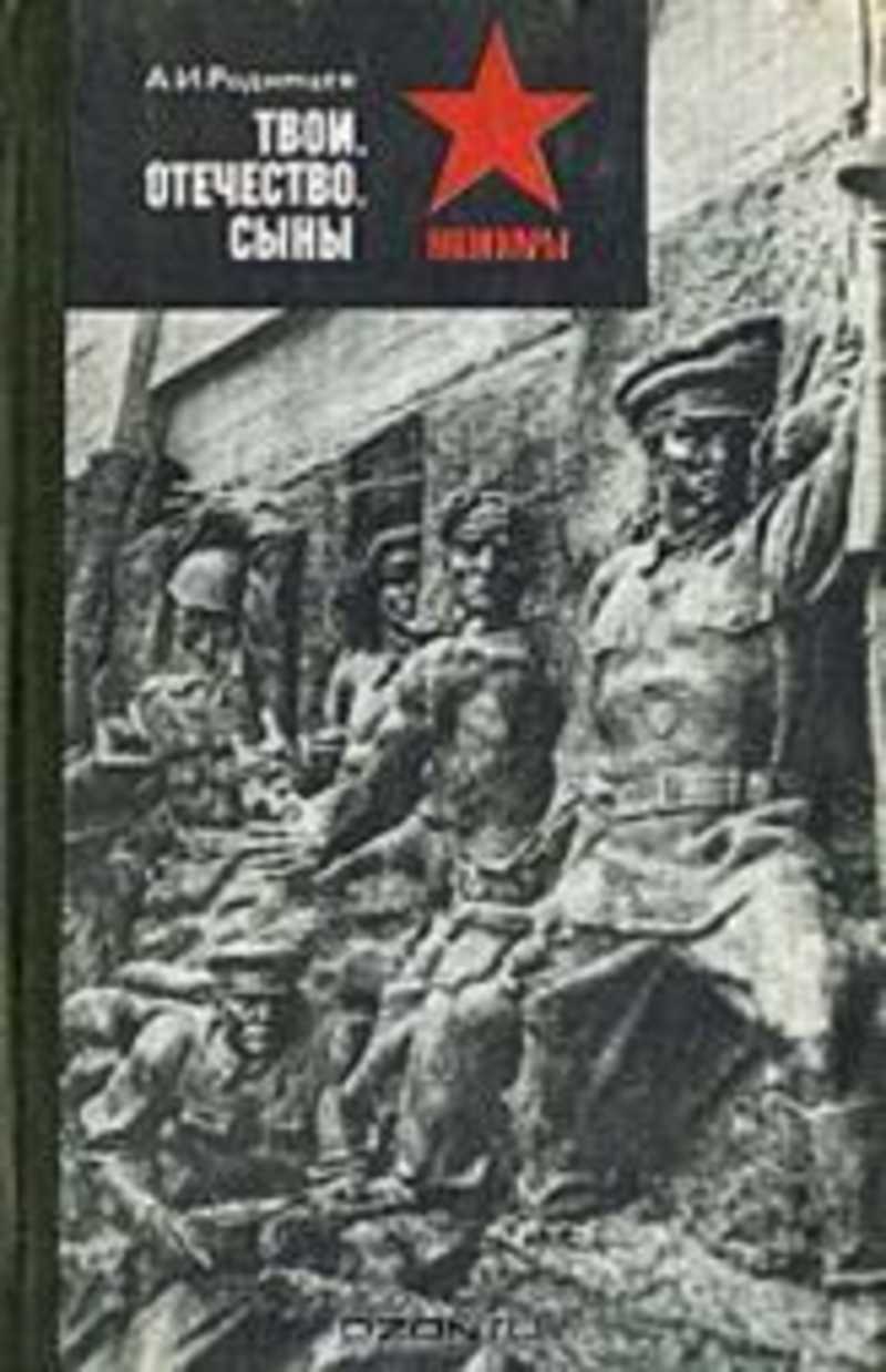 Твои отечество сыновья. Твои Отечество сыны Родимцев. Родимцев. Гвардейцы стояли насмерть Родимцев.