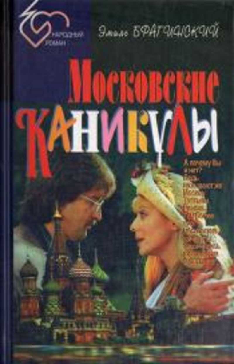 Книга: Московские каникулы Купить за 200.00 руб.