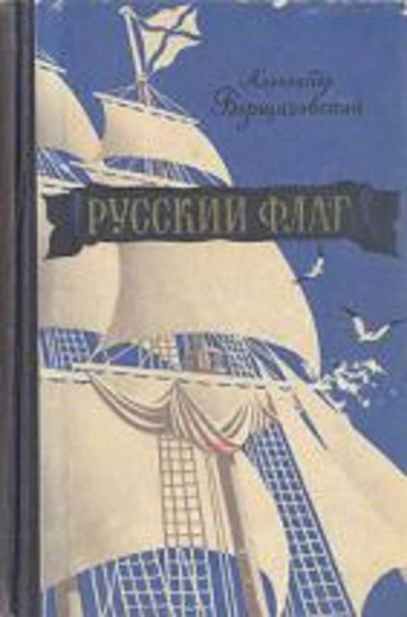 Книга знамена. Борщаговский русский флаг. Борщаговский а. м. русский флаг. Книга русский флаг Борщаговский. Русский флаг. Борщаговский а. м. - 1953.