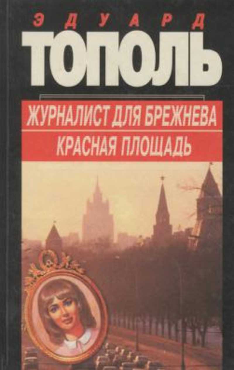 Корреспондент книга. «Красной площади» и «журналиста для Брежнева»,. Эдуард Тополь журналист для Брежнева книга. Фридрих Незнанский журналист для Брежнева. Эдуард Тополь красная площадь.