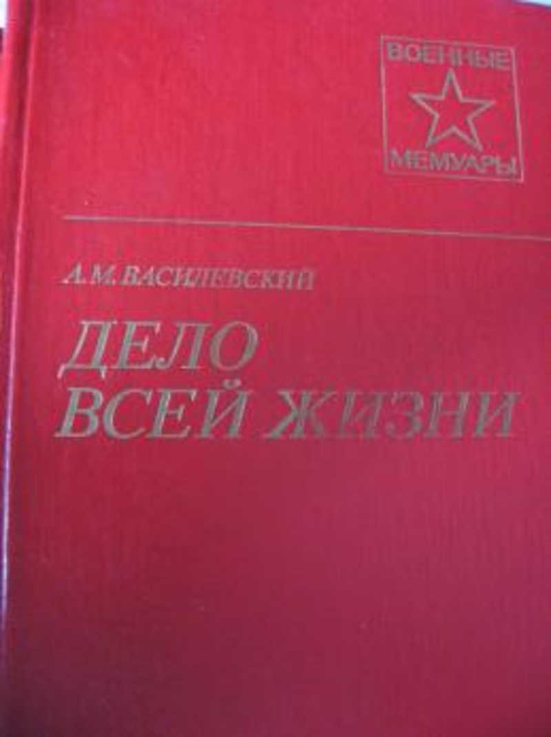 М в дел. Василевский а. м. дело всей жизни. М., 1978. . Василевский а.м. «дело всей жизни». М., 1975, фото. А М Василевский дело всей жизни. А.М Василевский дело всей жизни книга.