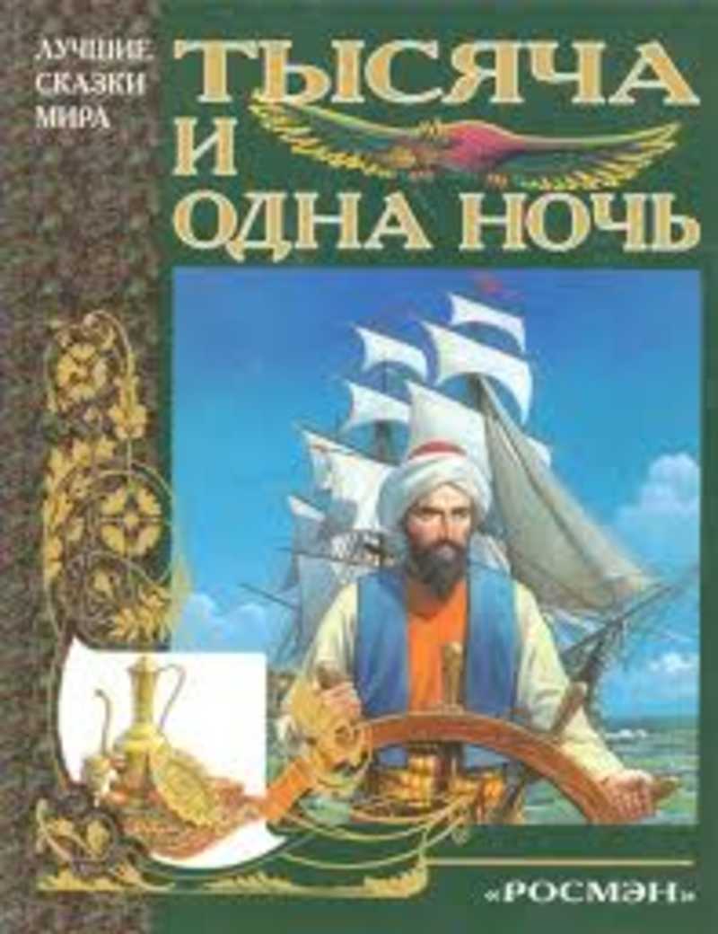 Сказки тысяча и одна ночь. Арабские сказки 1001 ночь книга. Книга тысячи и одной ночи арабские сказки. 1000 И одна ночь книга. Книга сборник сказок 1000 и 1 ночь.