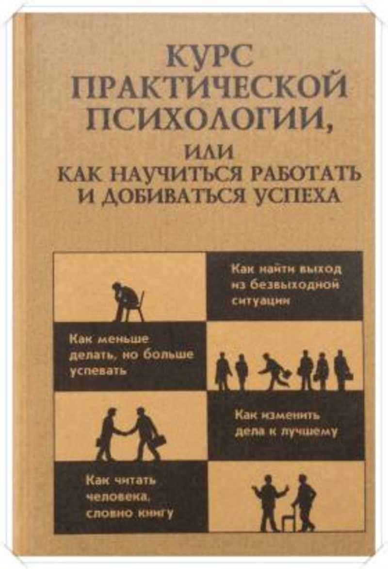 Книга: Курс практической психологии, или Как научиться работать и  добиваться успеха: Учебное пособие для высшего управленческого персонала  Купить за 80.00 руб.