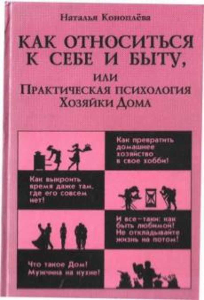 Книга: Как относиться к себе и быту, или Практическая психология Хозяйки  Дома Купить за 90.00 руб.