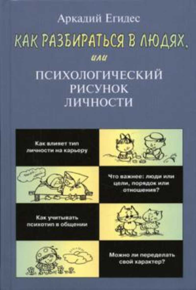 Как разбираться в людях или психологический рисунок личности