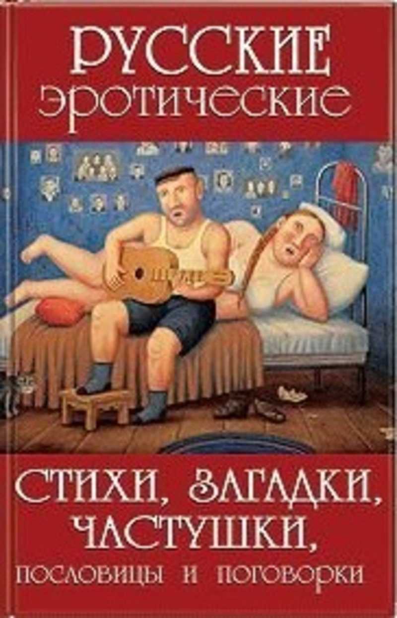 Книга: Русские эротические стихи, загадки, частушки, пословицы и поговорки  Купить за 300.00 руб.