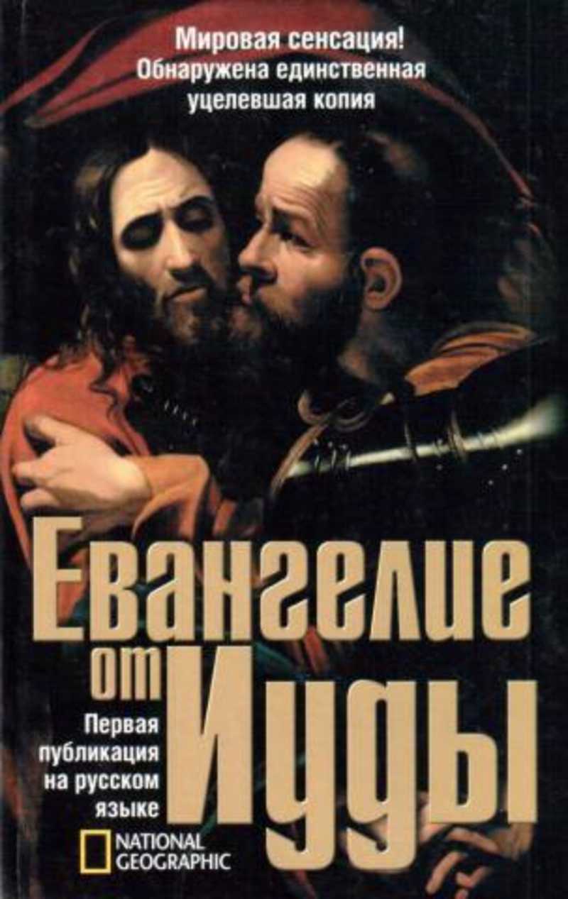 владимир короткевич христос приземлился в гродно. марк арен все книги. леонид андреев "иуда искариот". "иуда: роман". владимир короткевич книги.