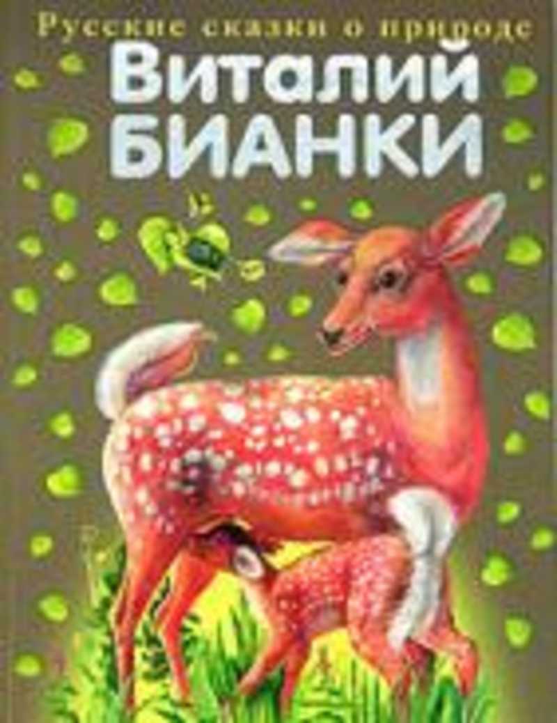 Виталий Бианки книги русские сказки о природе