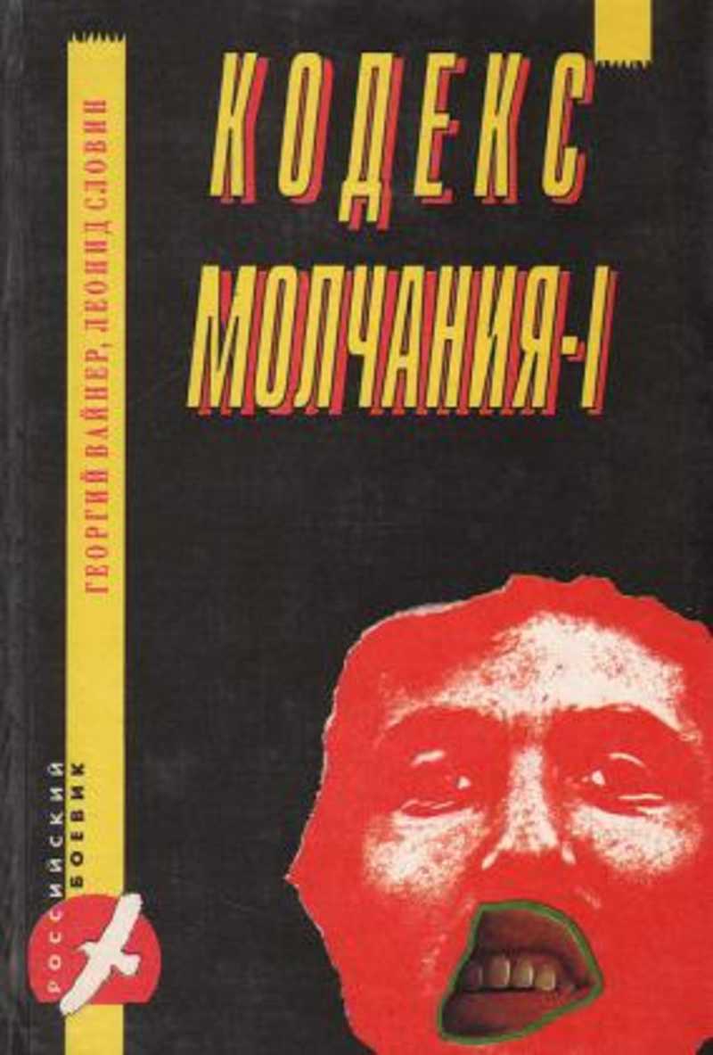 Кодекс молчания. Словин кодекс молчания. Леонид Словин издания книг. Леонид Исаакович Вайнер. Георгий Вайнер, Леонид Словин - след чёрной рыбы.