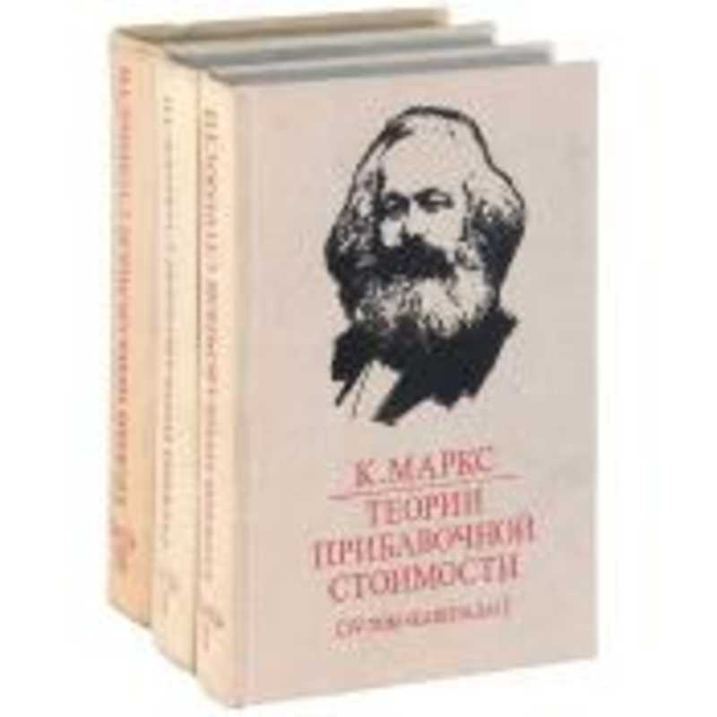 Капитал автор. Маркс теории прибавочной стоимости (IV том "капитала") 1955. Маркс теория прибавочной стоимости в 3 томах.