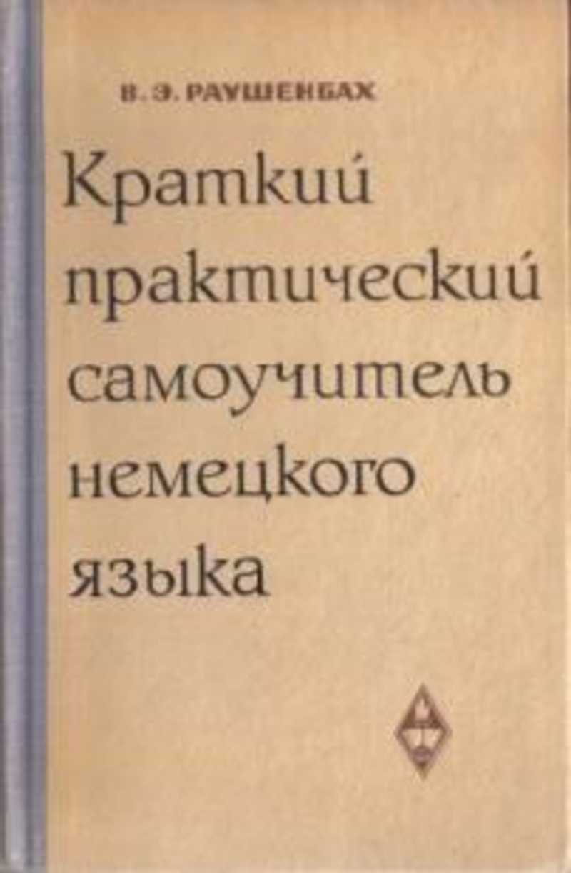 Книга: Краткий практический самоучитель немецкого языка Купить за 90.00 руб.