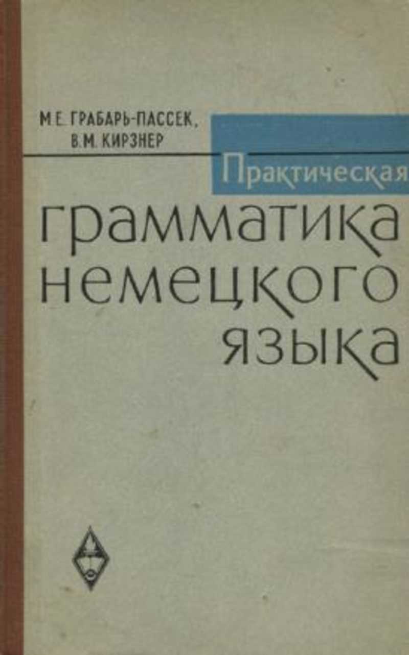 Практическая грамматика немецкого. Практическая грамматика немецкого языка книга. Книга по грамматике немецкого языка. Грамматика немецкого в практике.