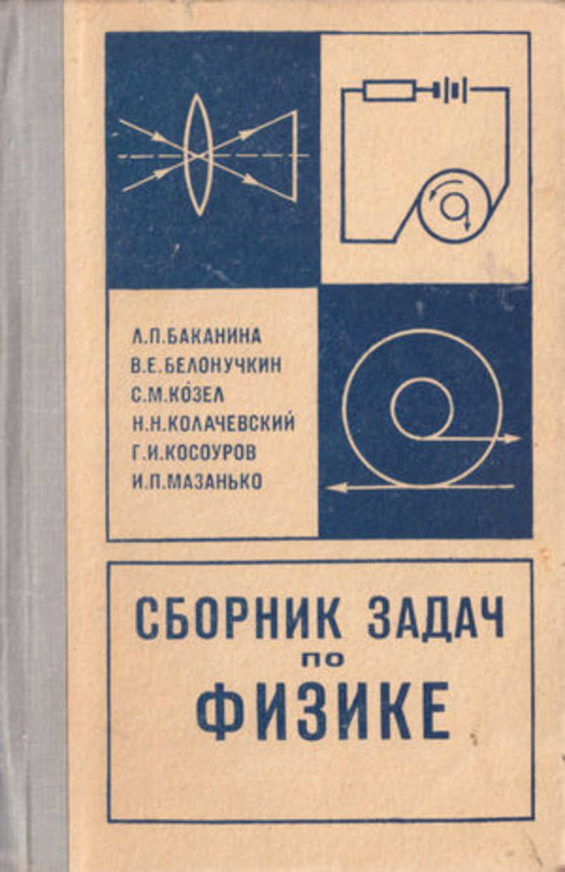 Сборник по физике. Баканина л.п., Белонучкин в.е., козел с.м. сборник задач по физике. Баканин Белонучкин козел сборник задач по физике. Сборник задач по физике Баканина. Козел сборник задач по физике.