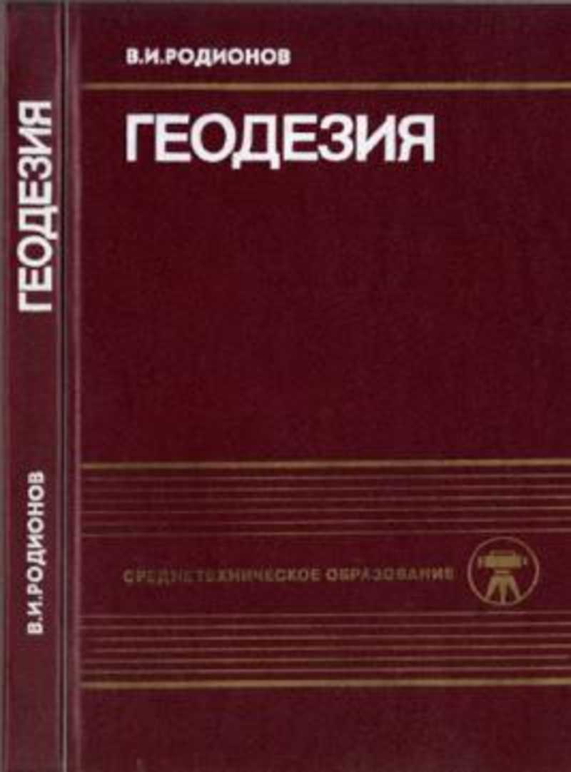 Книга: Геодезия. Учебник Для Техникумов Купить За 500.00 Руб.