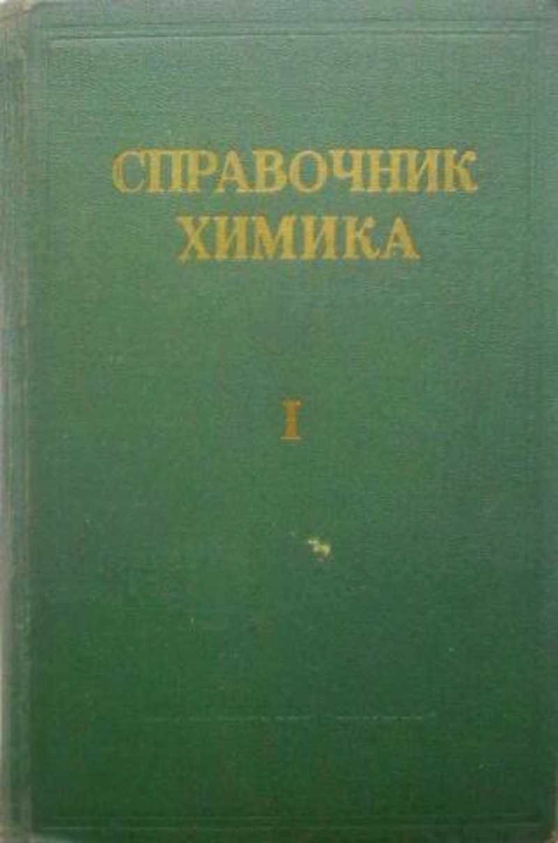 Справочник никольского химия