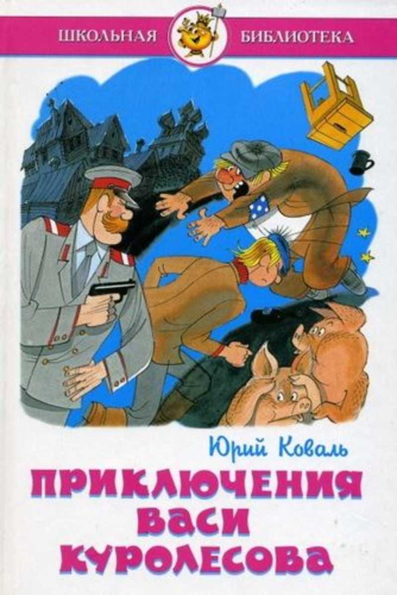 Читать книги юрия. Юрий Коваль Вася Куролесов. Вася Куролесов книга. Приключения Васи Куролесова обложка. Книга приключения Васи Куролесова 2.