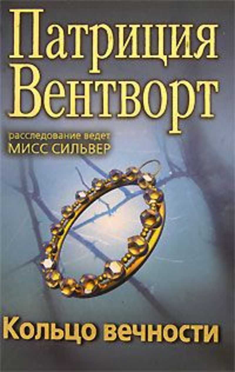 Кольцо аудиокнига слушать. Кольцо вечности Патриция Вентворт. Книги Патриции Вентворт обложки. Кольцо вечности книга. Патрицианский перстень.