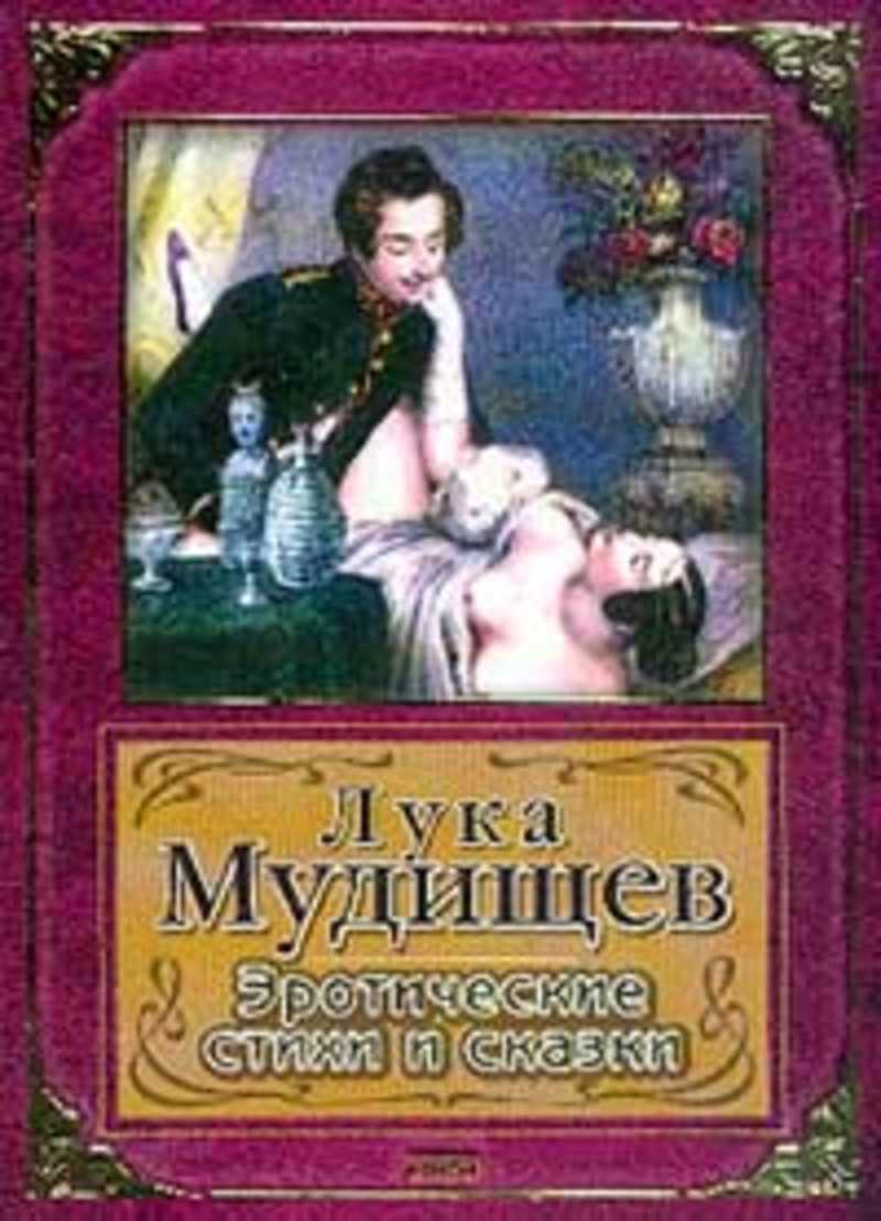 Книга: Эротические стихи и сказки Купить за 350.00 руб.