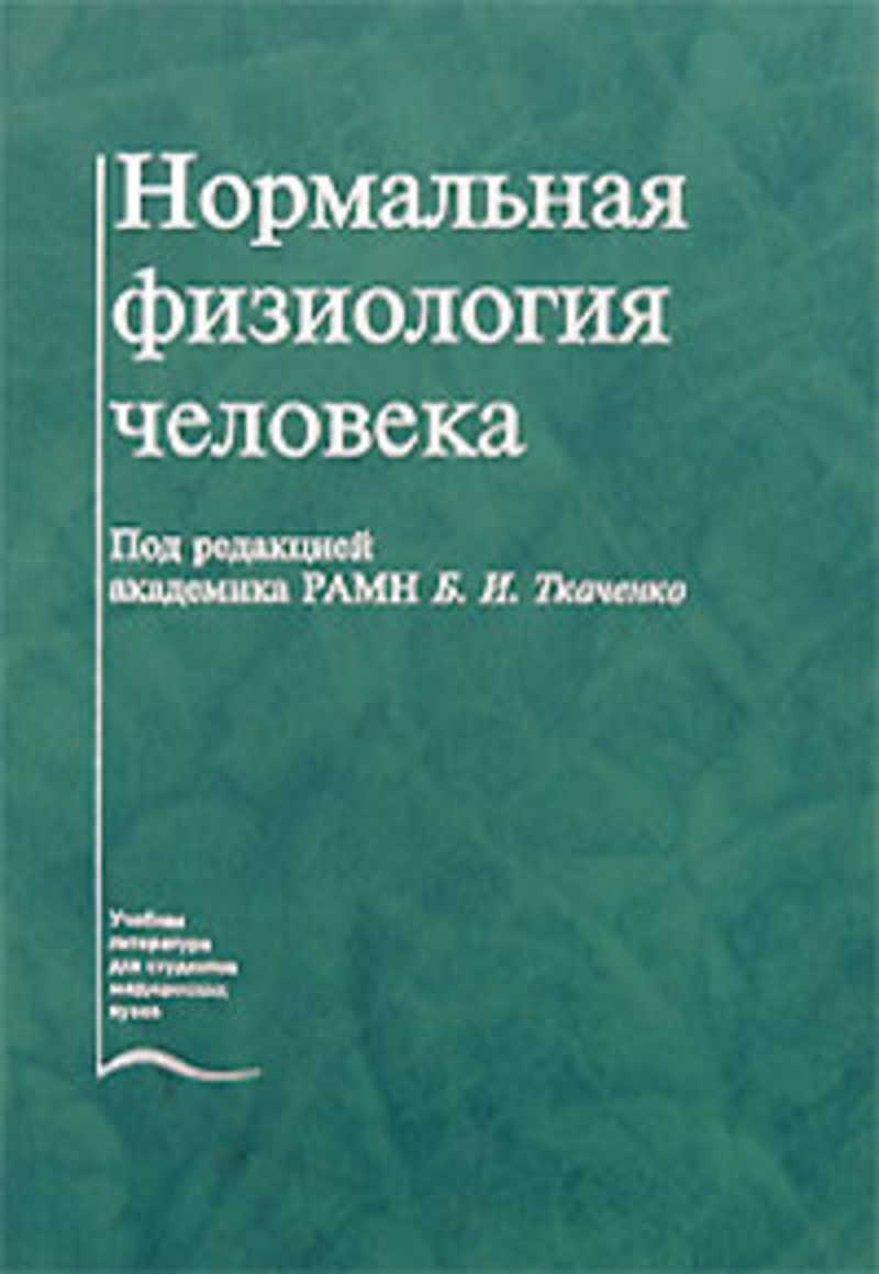 Книга: Нормальная физиология человека Купить за 2200.00 руб.