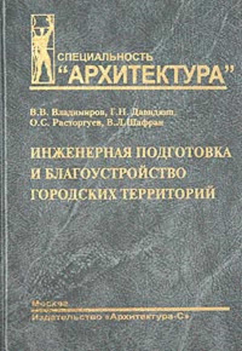 Инженерная подготовка. Инженерная подготовка и благоустройство территории. Инженерная подготовка и благоустройство городских территорий книга. Инженерная подготовка территории. Книга Инженерная подготовка.