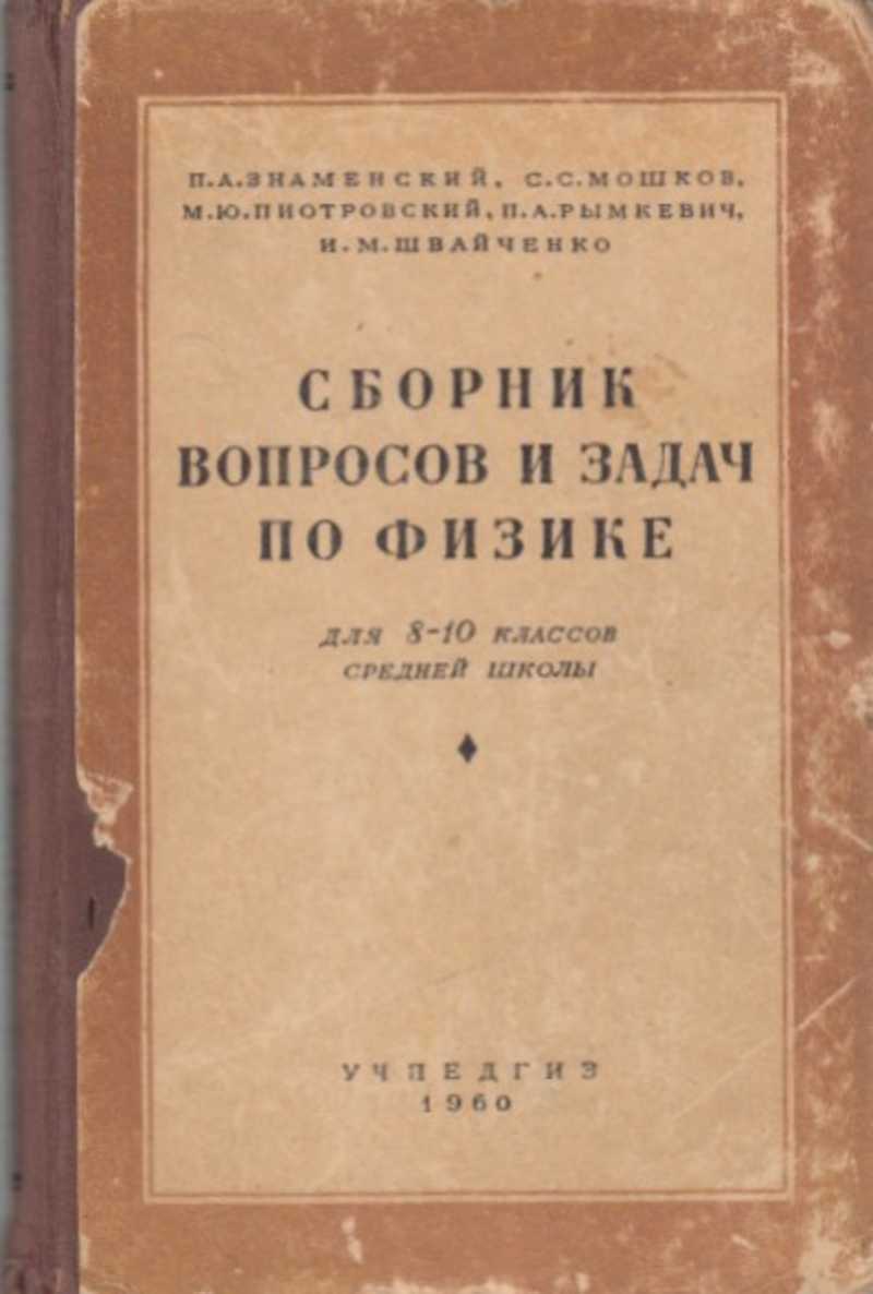 Сборник вопросов. Знаменский сборник задач по физике. Сборник задач и вопросов по физике. Знаменский п а физика. Сборник вопросов и задач по физике 8 класс.