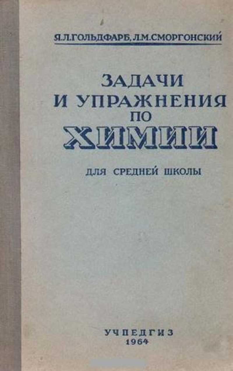 Книга: Задачи и упражнения по химии для средней школы Купить за 200.00 руб.