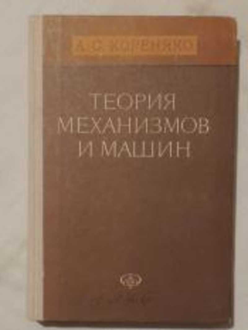 Книга: Теория механизмов и машин Купить за 200.00 руб.