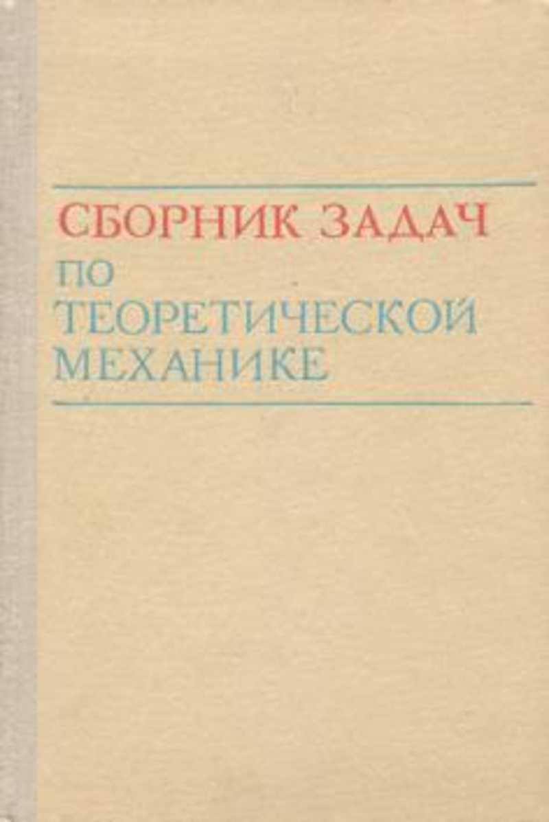 Сборник л. Сборник задач по теоретической механике. Сборник задач по теоретической механики. Сборник задач по термеху. Бражниченко н.а.,Кан в.л., и др. Сборник задач по теоретической механике.