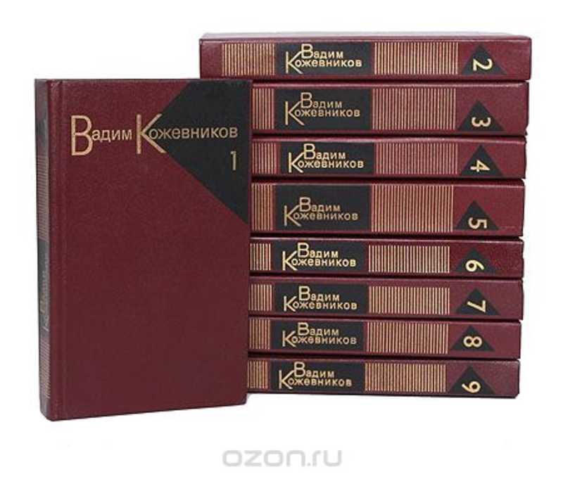 Том 2 том г. В Кожевников собрание сочинений. Кожевников Вадим книги стопкой. Александр Кожевников собрание сочинений. Список книг собрание сочинений советских писателей.