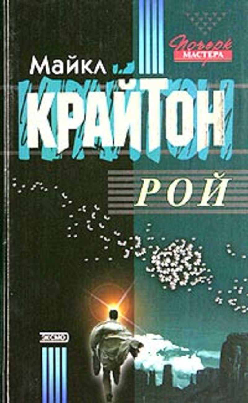 Брюс рой. Рой книга фантастика. Рой Крайтон книга.